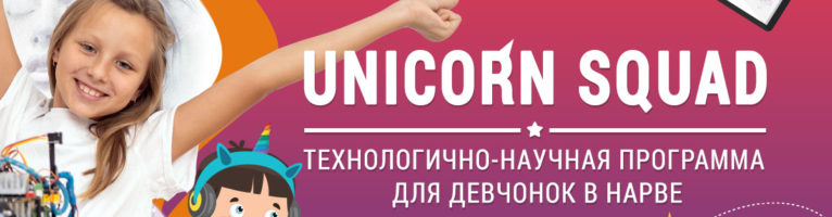 Unicorn Squad – технологично-научный клуб для девчонок в Нарве